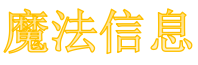 魔法信息